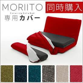 【本体と同時購入用】【送料無料】ソファーベッド「MORIITO」専用カバー 洗えるカバー 2タイプ×6色 waraku