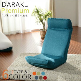 【送料無料】カバーリング座椅子 darakupremium リクライニング座いす 14段ギア 5色 3ヶ所リクライニング おしゃれ 腰痛防止 コンパクト 在宅 北欧 日本製