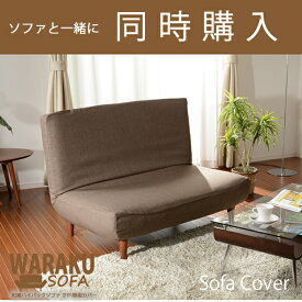 【本体と同時購入用】専用カバー ハイバックソファー 2人掛け LULU セルタン D40 マジックテープ 洗濯OK 洗える おしゃれ ダイニングソファー 北欧