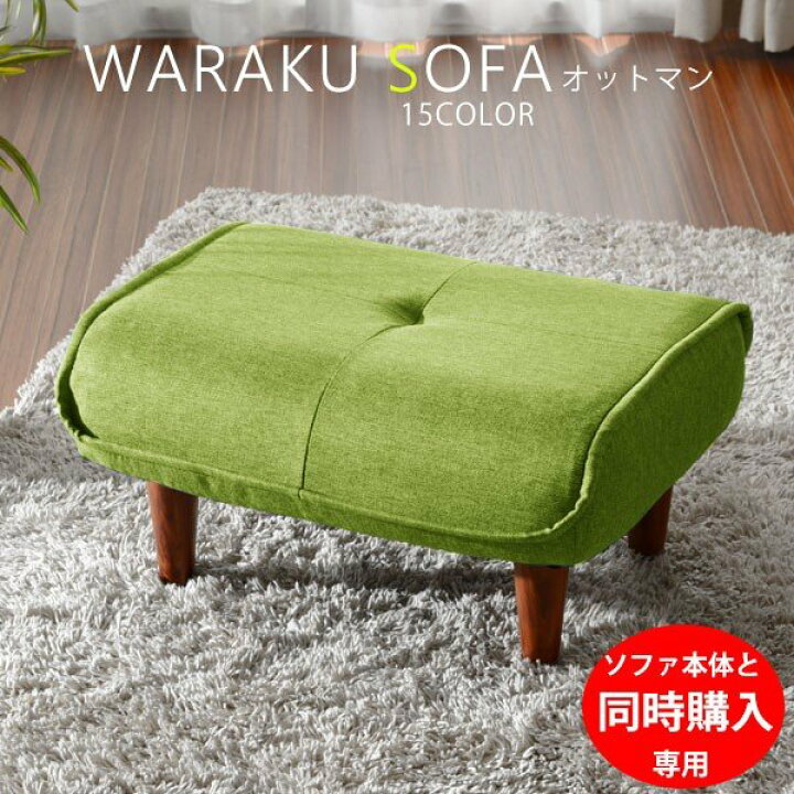 楽天市場】【ソファと同時購入用】オットマン スツール セルタン A281 