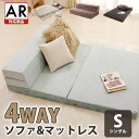 ソファになるマットレス 4way シングル 厚さ10cm セルタン A842 ソファーベッド 折り畳み 硬め コンパクト 車中泊 一人暮らし ウレタン モールド成型