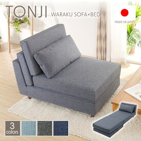 【送料無料】ソファ ソファーベッド 2WAY 一人暮らし コンパクト おしゃれ 機能的 使い勝手のいいソファベッド「 TONJI 」日本製