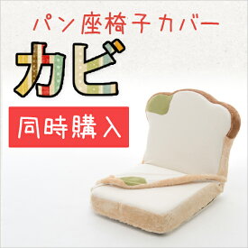 【本体と同時購入用】専用カバー 食パン座椅子「カビパン」DPN1b 洗える 洗濯可能 座いす プレゼント 食パンシリーズ セルタン cellutane