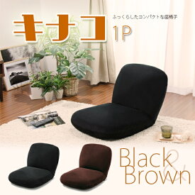 座椅子 座いす おしゃれ コンパクト ふっくら 丸み 小さめ 「キナコ1P」高品質 waraku 日本製