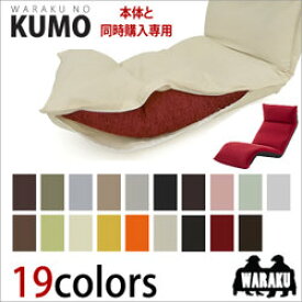 【本体と同時購入用】【送料無料】和楽の雲専用座椅子カバー waraku no KUMO 洗えるカバー 座いす