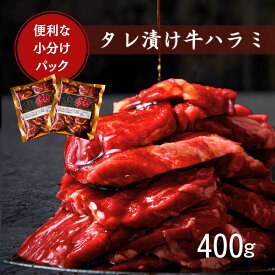 ＼楽天ランキング入賞／ タレ漬けハラミ(200g×2パック) 約1〜2人前 焼肉のたれ付 誕生日 黒毛牛 贈答用 牛肉 味付け グルメ バーベキュー 男友達 おかず プレゼント お取り寄せ 冷凍 (タレハラ400g)焼肉白雲台 バレンタイン