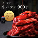＼楽天ランキング入賞／母の日ギフト 【創業50年 鶴橋名店・白雲台】タレ漬けハラミ 900g（180g×5袋）大阪焼肉の老舗の秘伝ダレ仕込み 焼肉 BBQ 肉ギフト 冷凍便 焼肉のタレ バレンタイン(タレハラ900g)