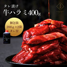 父の日【楽天ランキング1位】タレ漬けハラミ(200g×2パック) 約1～2人前 たれ付 肉 黒毛牛 贈答用 焼き肉 牛肉 国産 セット 焼肉たれ 味付け グルメ お花見 バーベキュー 新生活 ギフト 男友達 プレゼント 贈答用 お取り寄せ 冷凍 (タレハラ400g) 大阪老舗 鶴橋 焼肉白雲台