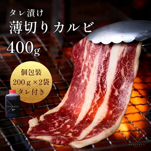 タレ漬け薄切りカルビ(200g×2パック) 約1〜2人前 たれ付 肉 黒毛牛 贈答用 誕生日 牛肉 国産 焼肉たれ 味付き グルメ バーベキュー 男友達 プレゼント お取り寄せ 冷凍 (薄切りカルビ400g) 大阪