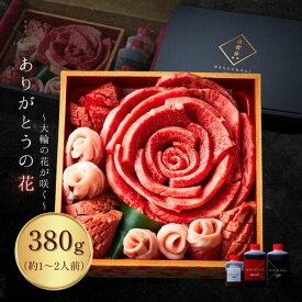 ＼楽天ランキング入賞／ お肉のお花380g 約1～2人前 (厚切りタン,上撰バラ,トントロ) タレ付き 肉ケーキ 牛タン お祝い 焼肉セット 牛肉 敬老の日 ご挨拶 贈り物 お取り寄せ 誕生日 出産 結婚内祝い 大阪 鶴橋 焼肉白雲台 (大輪) お歳暮