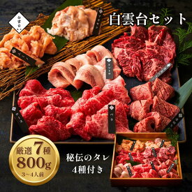 【20日限定ポイントアップ5倍！】＼楽天ランキング入賞／ 焼肉7種盛り合わせ 800g 約3〜4人前 タレ付き 肉ギフト プレゼント 男友達 お祝い 韓国グルメ 牛タン 牛肉 お取り寄せ バーベキュー 贈り物 お礼 ご挨拶 誕生日 出産 結婚 (白雲台セット) 白雲台 バレンタイン