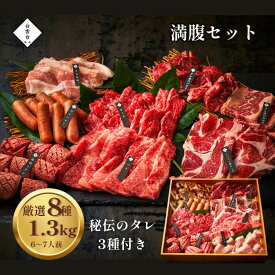 焼肉セット 8種食べ比べ 約5〜6人前 タレ付き プレゼント 肉ギフト ハラミ 男友達 お取り寄せ 贈答用 牛肉 誕生日 牛タン 結婚 出産 御礼 ご挨拶 お祝い グルメ 宴会 バーベキュー (満腹セット1.3kg) 焼肉白雲台 バレンタイン