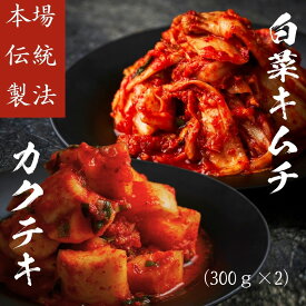【保存料・着色料不使用】 (白菜キムチ＆カクテキセット300g×2)これが本物 本格キムチ 国産 鶴橋 韓国グルメ 発酵食品 プレゼント お酒のあて お礼 ご挨拶 おつまみ 手土産 お取り寄せ 焼肉白雲台 (キムカク600)