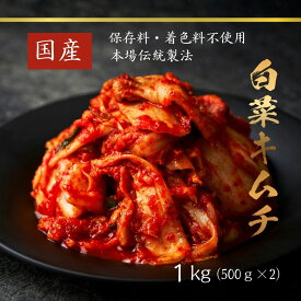 創業50年・鶴橋の名店“白雲台”の本格白菜キムチ1kg 500g×2袋 驚異のリピート率を誇る看板商品。深い旨みとコクがクセになる、1kgたっぷり大容量 贈答用 発酵食品 (キムチ1kg)