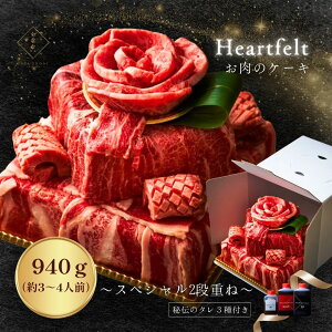 \楽天ランキング入賞/ 【楽天ランキング1位】 お肉のケーキスペシャル2段重ね 940g 約3〜4人前 タレ付き 肉ケーキ 焼肉セット 肉の花 牛タン ステーキ お祝い 御礼 誕生日 出産 ご挨拶 牛肉