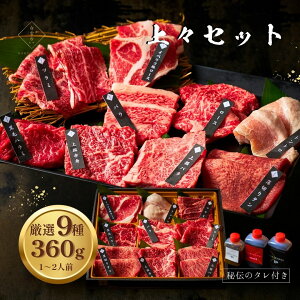 焼肉9種食べ比べセット 360g 約1〜2人前 タレ付き ハラミ ホルモン 9種盛り 国産牛 男友達 バーベキュー お礼 ご挨拶 お取り寄せ 贈答用 牛肉 牛タン 肉ギフト お祝い 結婚 誕生日 出産 (上々セ