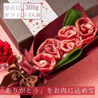 まだ間に合う！母の日ギフト＼楽天ランキング入賞／ お肉ブーケ (国産和牛・国産豚300g)食べ比べ 約1〜2…