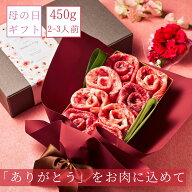 まだ間に合う！母の日ギフト＼楽天ランキング入賞／お肉ブーケ (国産和牛・国産豚450g)食べ比べ 約2〜3人…