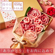 まだ間に合う！母の日ギフト お肉ブーケ (国産和牛・国産豚650g)食べ比べ 約3〜4人前 肉ケーキ しゃぶし…