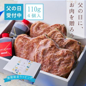 父の日限定 ハートのハンバーグ (110g×4個) 肉 プレゼント タレ付き 男友達 ギフト お父さん 牛肉 ハンバーグ 贈り物 お祝い 国産牛 和牛 お取り寄せ セット 贈答用 ギフト 贈答 誕生日 (ハートハンバーグ4個) 大阪 鶴橋 焼き肉 白雲台