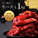 お中元【楽天ランキング1位】タレ漬けハラミ(200g×5パック) 約4～5人前 たれ付 肉 黒毛牛 贈答用 牛肉 セット 焼肉たれ 味付け グルメ バーベキュー ギフト 御祝 御礼 男友達 プレゼント お取り寄せ 冷凍 (タレハラ1kg) 大阪老舗 鶴橋 焼肉白雲台