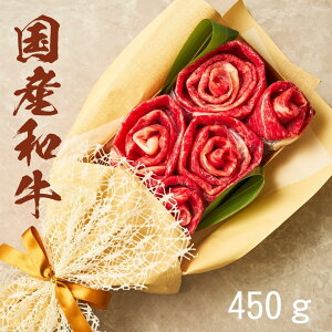 お肉ブーケ (国産和牛450g)しゃぶしゃぶ すき焼き 約2〜3人前 贅沢グルメ 珍しいギフト 秋ギフト サプライズ プレゼント 贈り物 贈答用 誕生日 結婚 出産 お祝い全般 お肉の花 豪華な見映え 花