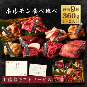 【お歳暮早割り】9種のホルモン食べ比べ 360g 焼肉セット 1〜2人前 タレ付き お歳暮早割り プレゼント 牛タン 焼肉盛り合わせ バーベキュー お家焼肉 お祝い 韓国グルメ 誕生日 出産 結婚 快