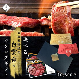 選べる ギフト 肉 1万円コース 【送料無料 あす楽対応】 カタログギフト 食べ物 ギフト券 ギフトカタログ 焼肉 牛肉 内祝い お祝い お歳暮 ギフト 肉 結婚 出産 入学 グルメ 焼肉白雲台 グルメカタログギフト