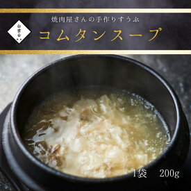 【スーパーセール 10％オフ】【コムタンスープ】200g 韓国 スープ 焼肉 牛肉 ギフト お祝い 焼肉屋さんのすうぷ 大阪 鶴橋 焼肉白雲台