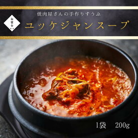 【ユッケジャンスープ】200g 韓国 スープ 焼肉 牛肉 ギフト お祝い 焼肉屋さんのすうぷ 大阪 鶴橋 焼肉白雲台