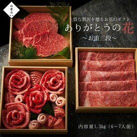 ありがとうの花 お重箱 『花織・幸せ重ね』 三段重 ( 焼き肉 しゃぶしゃぶ A5 シャトーブリアン) 1.3kg タレ付き 内祝い 肉 焼肉 牛タン しゃぶしゃぶ ステーキ ギフト 結婚祝い ギフトセット 肉ケーキ 結婚内祝い 牛肉 焼肉セット お祝い バーベキュー 大阪 鶴橋 焼肉白雲台