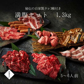 満腹 セット 8種 1.3kg タレ付き 母の日 焼肉 贈答用 牛肉 ギフト 誕生日 牛タン お祝い 結婚祝い 肉 焼肉セット バーベキュー 大阪 鶴橋 焼肉白雲台