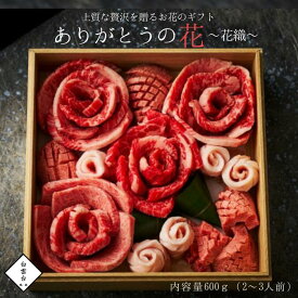 【楽天ランキング1位】 ありがとうの花 お重箱 花織 600g タレ付き 母の日 焼肉 贈答用 お祝い グルメ 肉 出産祝い 快気祝い 結婚祝い ギフトセット ギフト 内祝い 誕生日 肉ケーキ 結婚内祝い 牛肉 焼肉セット バーベキュー 大阪 鶴橋 焼肉白雲台