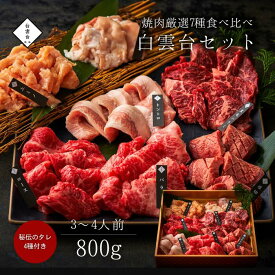 白雲台 セット 800g タレ付き 母の日 焼肉 肉 牛タン お肉 ギフト バーベキュー 焼肉セット お祝い 結婚祝い 牛肉 贈り物 大阪 鶴橋 焼肉白雲台