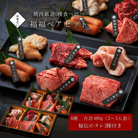 (福福ペアセット 240g×2) タレ 付き 焼肉 ギフト 牛タン お祝い 結婚祝い 肉 肉ギフト 牛肉 焼肉セット バーベキュー 大阪 鶴橋 焼肉白雲台