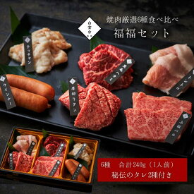 (福福セット 240g) タレ 付き 焼肉 牛肉 ギフト 牛タン お祝い 結婚祝い 肉 肉ギフト 焼肉セット バーベキュー 大阪 鶴橋 焼肉白雲台