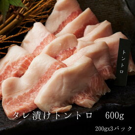 タレ漬け トントロ 600g タレ付き 母の日 焼肉 豚肉 お祝い 結婚祝い ギフト 肉 大阪 鶴橋 焼肉白雲台