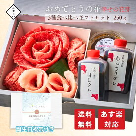 【誕生日祝い】 おめでとうの花 (幸せの花芽 250g) タレ付き 父の日 焼肉 贈答用 牛肉 贈答 肉ギフト 焼き肉 お取り寄せ 結婚祝い 出産祝い 快気祝い 内祝い お祝い グルメ ギフト 肉 誕生日 焼き肉セット 大阪鶴橋 白雲台