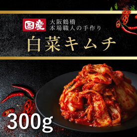 【保存料・着色料不使用】 鶴橋 キムチ 白菜キムチ 国産 300g 韓国食品 お漬物 大阪 鶴橋 焼肉白雲台