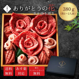 ありがとうの花 幸せ咲き誇る 380g タレ付き 母の日 焼肉 内祝い お祝い グルメ 肉 牛タン 肉ケーキ 結婚祝い ギフトセット 出産祝い 快気祝い ギフト 誕生日 結婚内祝い 牛肉 焼肉セット 大阪 鶴橋 焼肉白雲台