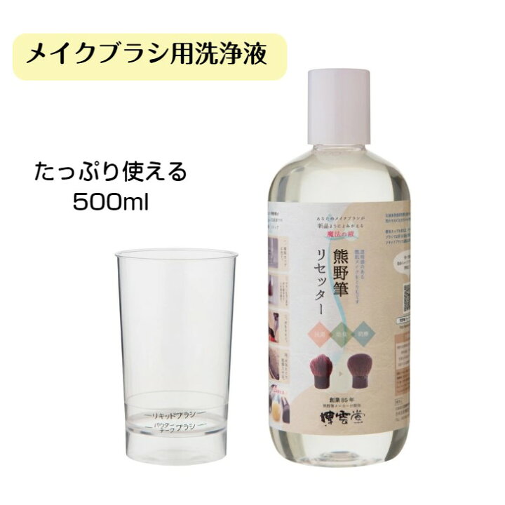 楽天市場 メイクブラシクリーナー 500ml ブラシクリーナー メイクブラシ ブラシ洗浄 洗浄液 洗浄剤 メイク ブラシ クリーナー 化粧筆 化粧ブラシ メイク筆 洗濯 洗う 洗剤 熊野筆 熊野化粧筆 液体洗剤 お手入れ ケア ケア用品 清潔 シャンプー ブラシ洗い ブラシお手入れ