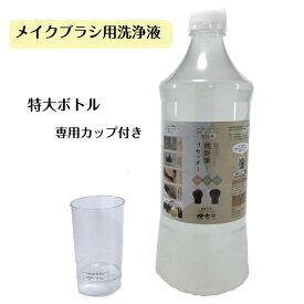 メイクブラシクリーナー 特大ボトルブラシクリーナー メイクブラシ 洗浄 洗浄液 洗浄剤 専用 シャンプー ブラシ洗浄 化粧ブラシ 化粧筆 熊野筆 熊野化粧筆 洗濯 洗う 洗剤 ブラシ お手入れ ケア 用品 メイク用品 汚れ 清潔 液体洗剤 天然由来 熊野筆リセッター カップ付き
