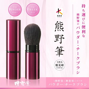博雲堂 熊野筆 パウダー チークブラシ 携帯用シリーズ 毛材質:粗光峰 広島 化粧筆