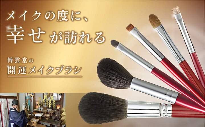 化粧ブラシ 博雲堂 メイクブラシ 熊野筆 チークブラシ 創業90年 伝統工芸品熊野筆博雲堂の メイクブラシ 博雲堂