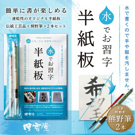 伝統工芸熊野筆の至高の書き心地！水で書ける習字半紙版セット - 大・小筆2本付き・水筆・墨汁不要・小学生から大人まで安心の書道・習字体験キット -