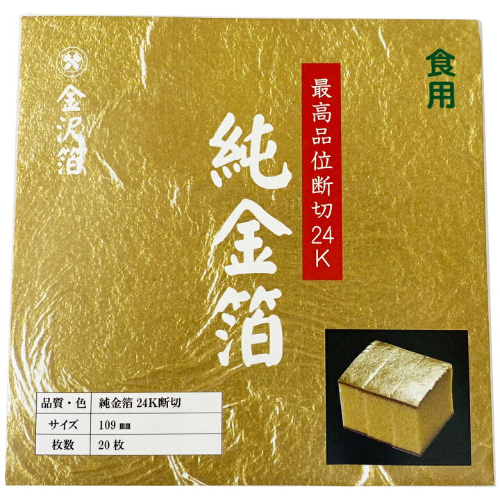楽天市場】純金箔 最高品位段切り24K（金沢箔食用）20枚 : 金箔逸品 