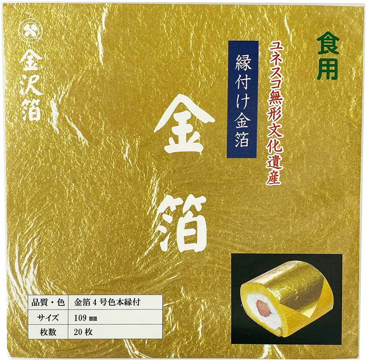 楽天市場】金箔 四号縁付け金箔 ユネスコ無形文化遺産（金沢箔食用）20 