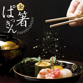 【公式】「ぱっきん箸（5膳セット）」5膳 わり箸 祝い箸 金箔箸 割りばし 割り箸 お箸 木箸 お祝い 料理 結婚式 金 金箔 高級 豪華 華やか パーティー 誕生日 楽しい おもてなし ハレの日 仕掛け 御祝 手土産 ギフト プチギフト お正月 贈答用 お配り 御礼 縁起物 箔座