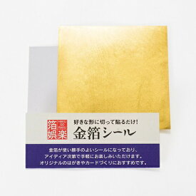 「金箔シール（1枚入）」22.66K 金箔 1枚入 金箔シール シール シールタイプ シール加工 ハンドメイド 作品 工芸 材料 美術 画材 クラフト DIY 作品づくり 簡単 金 箔座