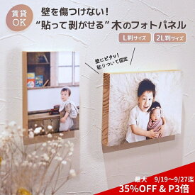 9/19～9/27迄【最大35%OFF＋P3倍】フォトパネル 木製 フォトフレーム 賃貸 はがせる パネル ウッドパネル ファブリック 写真 貼り替え 思い出 推し活 ギフト 父の日 木製フォトフレーム 壁掛け おしゃれ L 2L フォトアルバム DIY 壁を傷つけない 日本製